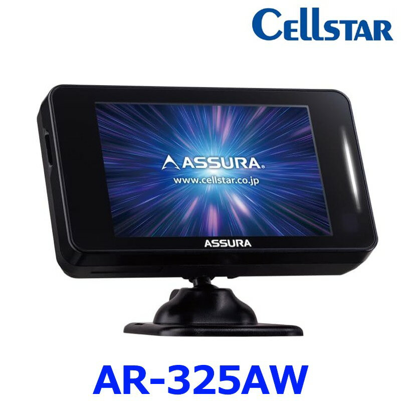 CELLSTAR セルスター ASSURA AR-325AW レーダー探知機 JMA520/401取締機・移動式オービスMSSS・レーザー式オービス対応 ワンボディタイプ 無線LAN搭載