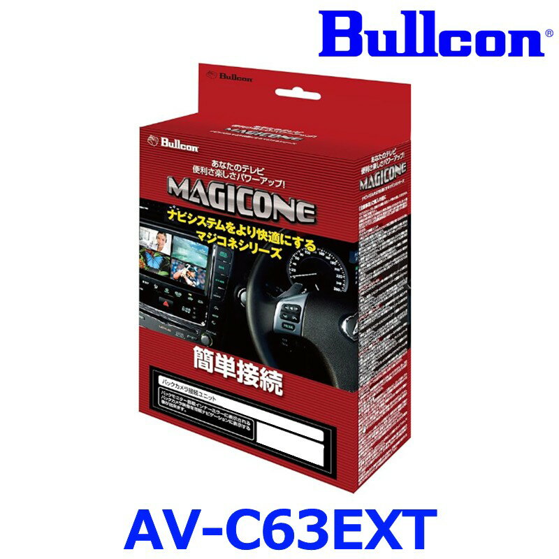 Bullcon ブルコン フジ電機工業 MAGICONE マジコネ AV-C63EXT トヨタ ダイナ カーゴ 1ton/2ton カムロード バックカメラ接続ユニット 12V/24V対応 1年保証