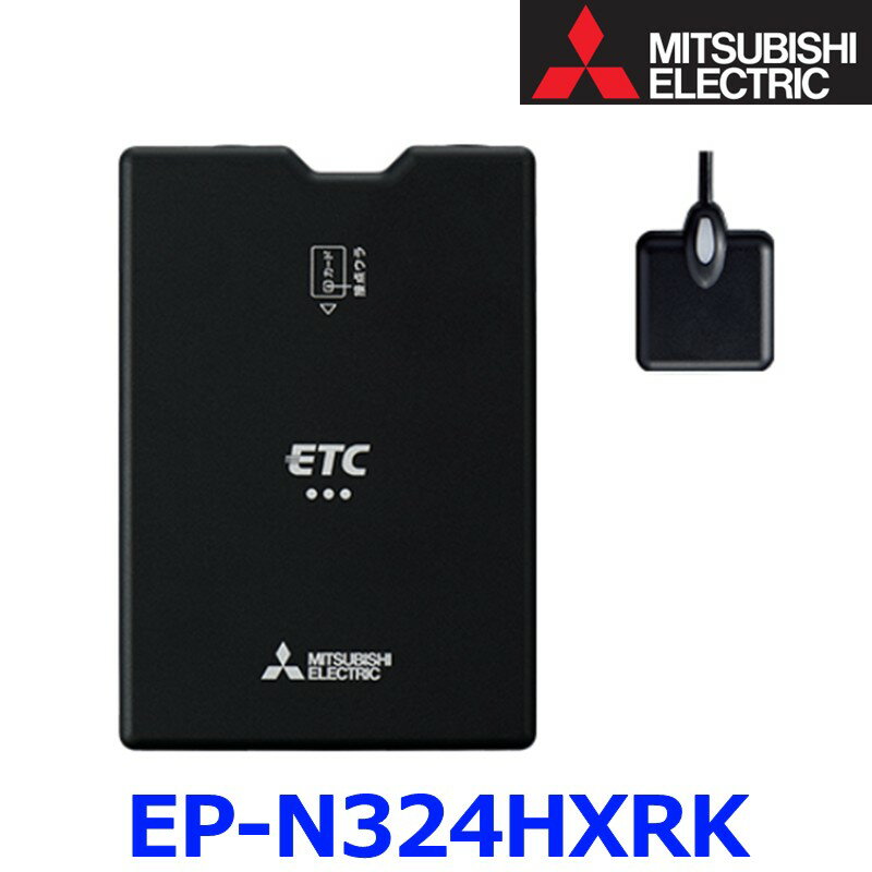 三菱電機 EP-N324HXRK ETC車載器 アンテナ分離・スピーカー一体型 セットアップ無し 新セキュリティ規格対応 ETC