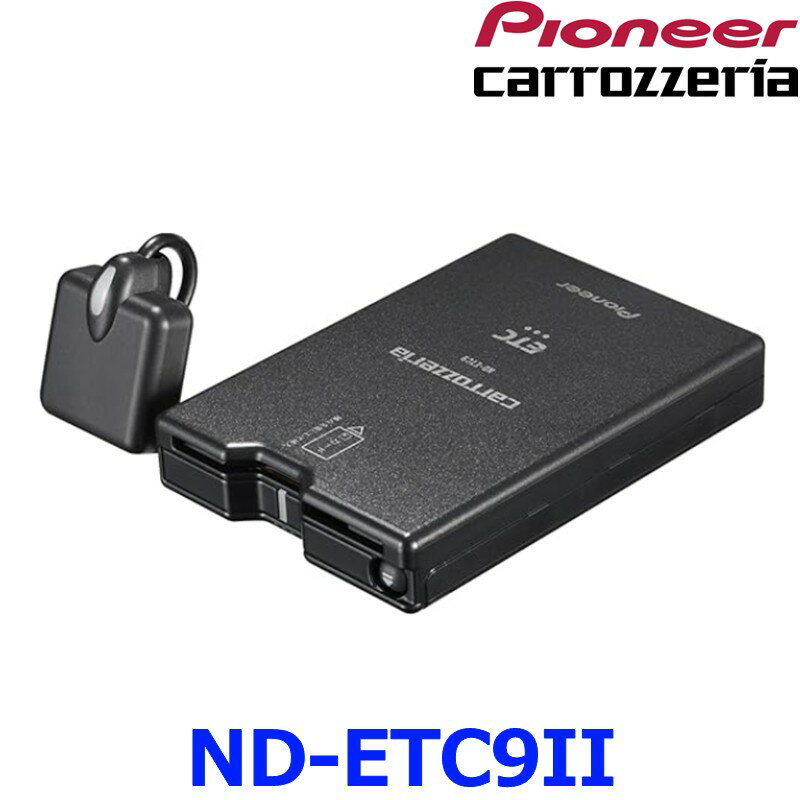 Pioneer パイオニア ETCユニット ND-ETC9II(ND-ETC9-2) carrozeria カロッツェリアカーナビ連動タイプ サイバーナビ/楽ナビ対応 新セキュリティ対応