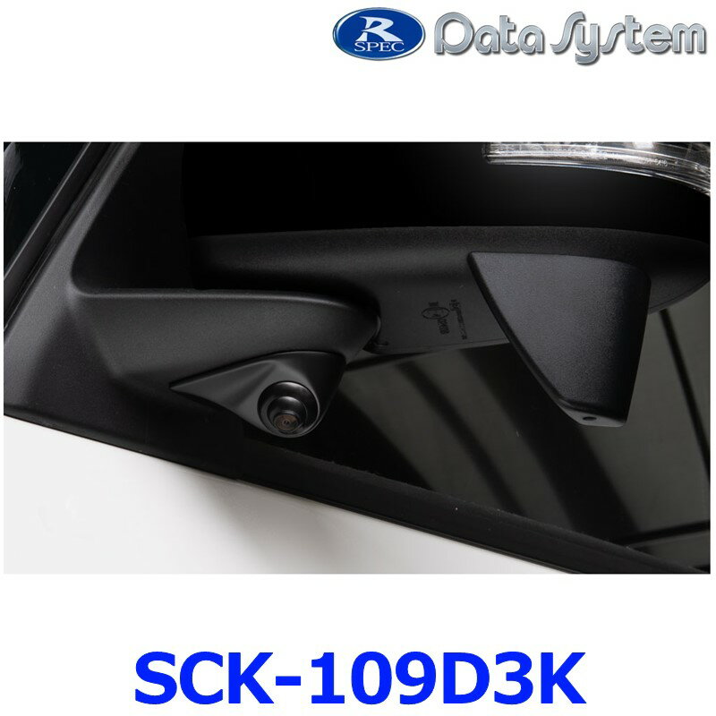データシステム DataSystem SCK-109D3K 車種別サイドカメラキット デリカミニ/ekスペース用 角度調整機能付き 保安基準適合品