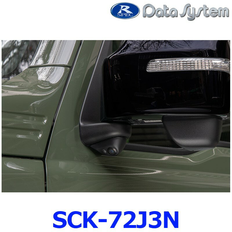 データシステム DataSystem SCK-72J3N 車種別サイドカメラキット ジムニーシエラ/ジムニーノマド用 標準タイプ 保安基準適合品