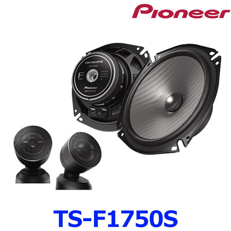 Pioneer パイオニア carrozeria カロッツェリア Fシリーズ TS-F1750S 17cm セパレート2ウェイスピーカー カスタムフィットスピーカー Hi-Res