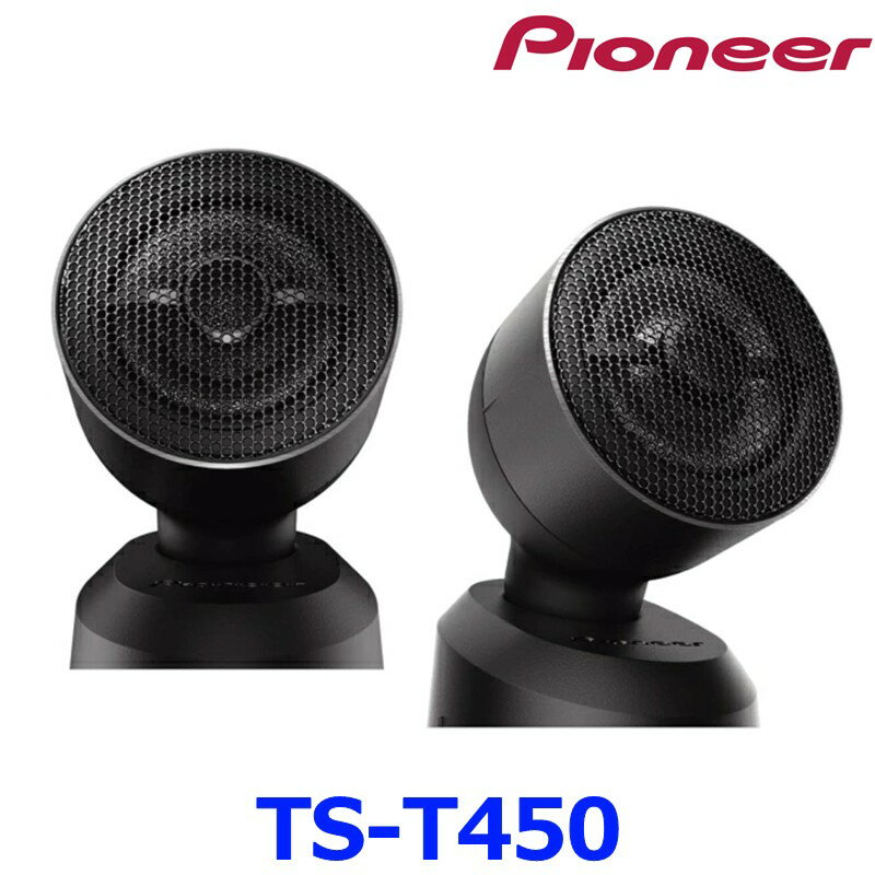 Pioneer パイオニア carrozeria カロッツェリア TS-T450 チューンアップトゥイーター 可動式台座式 Hi-Res
