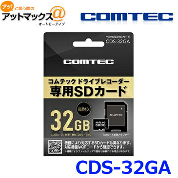 ※ゆうパケ発送※ COMTEC コムテック ドライブレコーダー用 microSDHCカード 32GB class10 {CDS-32GA[1186]}