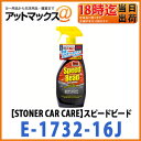 【STONER CAR CARE ストーナー】【E-1732-16J】自動車およびマリーン用ワックススピードビード 呉工業 KURE クレ 1732 9121