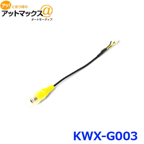 アルパイン KWX-G003 バックビューカメラコネクターケーブル {KWX-G003[960]}