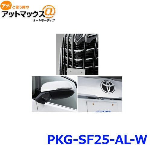 アルパイン PKG-SF25-AL-W 3カメラセーフティーパッケージ フロントグリル取付けタイプ パールホワイト {PKG-SF25-AL-W[960]}