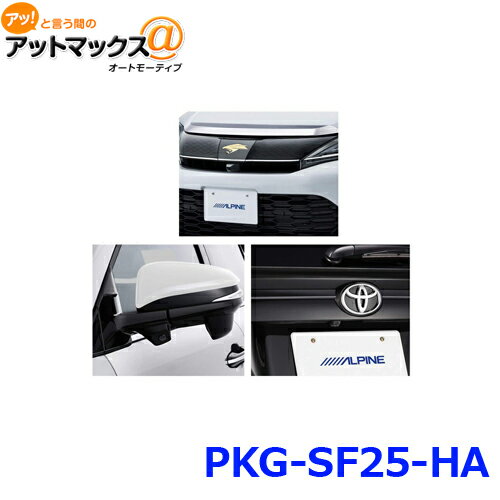 アルパイン PKG-SF25-HA 3カメラセーフティーパッケージ フロントグリル取付けタイプ ブラック {PKG-SF25-HA[960]}