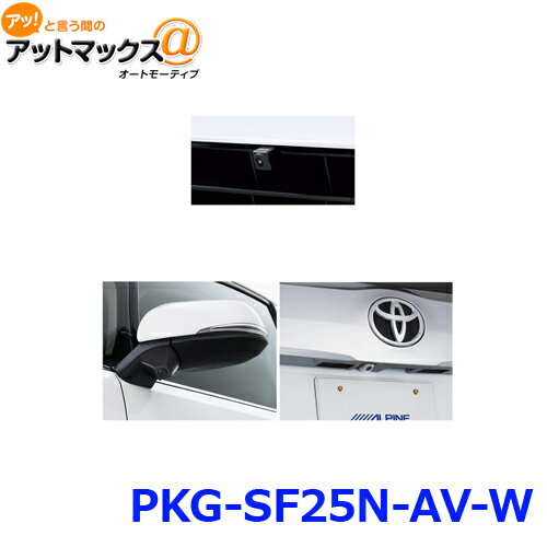 アルパイン PKG-SF25N-AV-W 3カメラセーフティーパッケージ フロントグリル取付けタイプ パールホワイト {PKG-SF25N-AV-W[960]}