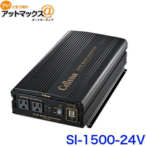 セルスター SI-1500/24V 正弦波インバーター SIシリーズ DC24V専用 SI-1500-24V DC/ACインバーター トラック対応{SI-1500-24V[1150]}