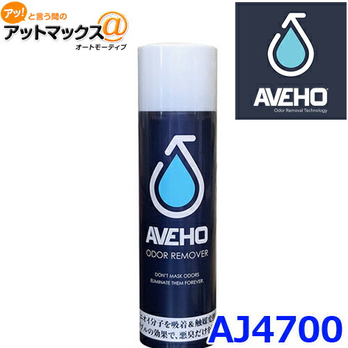 AVEHO アヴェホ オドールリムーバー 無香 消臭剤 悪臭 除去