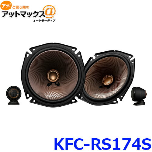 【アウトレット品】KENWOOD ケンウッド KFC-RS174S 17cmセパレートカスタムフィット スピーカー