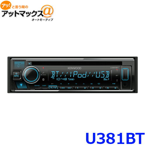 ケンウッド U381BT CD/USB/iPod/Bluetooth 1DIN レシーバー