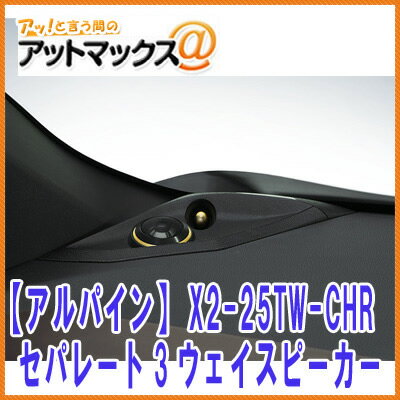 アルパイン ALPINE X2-25TW-CHRセパレート3ウェイスピーカー C-HR専用{X2-25TW-CHR[960]}