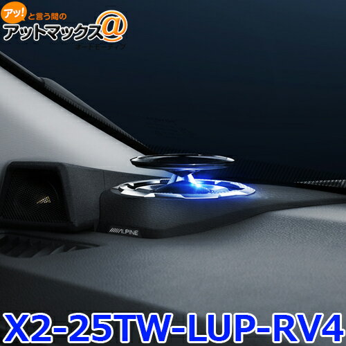 アルパイン X2-25TW-LUP-RV4 RAV4専用リフトアップ3ウェイスピーカー {X2-25TW-LUP-RV4[960]}