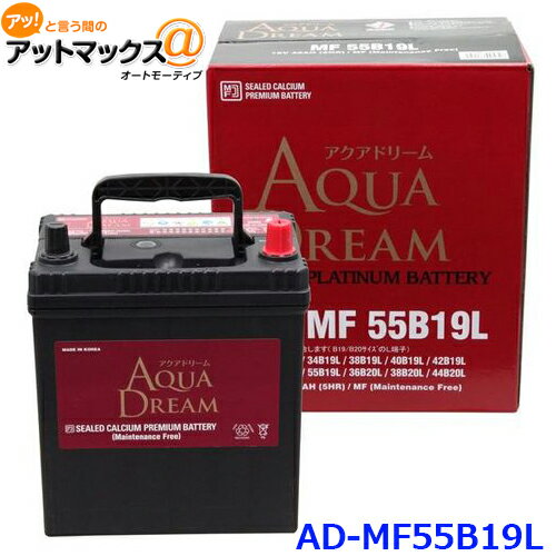 AQUA DREAM アクアドリーム AD-MF 55B19L 国産車用 自動車バッテリー 充電制御車対応 カーバッテリー PLATINUM BATTE…