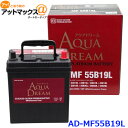 AQUA DREAM アクアドリーム AD-MF 55B19L 国産車用 自動車バッテリー 充電制御車対応 カーバッテリー PLATINUM BATTERY