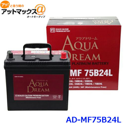 AQUA DREAM アクアドリーム AD-MF 75B24L 国産車用 自動車バッテリー 充電制御車対応 カーバッテリー PLATINUM BATTE…