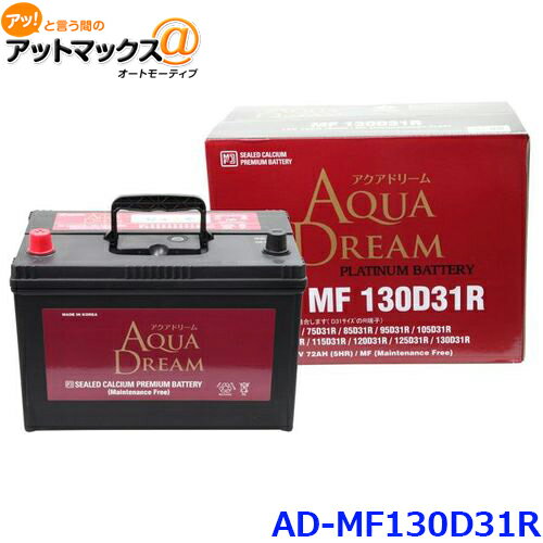 AQUA DREAM アクアドリーム AD-MF 130D31R 国産車用 自動車バッテリー 充電制御車対応 カーバッテリー PLATINUM BATT…