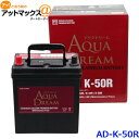 AQUA DREAM アクアドリーム AD-MF K-50R 国産車用 自動車バッテリー アイドリングストップ車用 自動車 カーバッテリー PLATINUM BATTERY