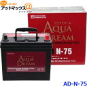 AQUA DREAM アクアドリーム AD-MF N-75 国産車用 自動車バッテリー アイドリングストップ車用 自動車 カーバッテリー…