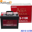 AQUA DREAM アクアドリーム AD-MF S-115R 国産車用 自動車バッテリー アイドリングストップ車用 自動車 カーバッテリー PLATINUM BATTERY