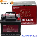 AQUA DREAM アクアドリーム AD-MF 54321 輸入車用 自動車バッテリー 欧州車用 自動車 カーバッテリー PLATINUM BATTERY