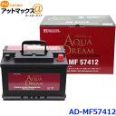 AQUA DREAM アクアドリーム AD-MF 57412 輸入車用 自動車バッテリー 欧州車用 自動車 カーバッテリー PLATINUM BATTERY