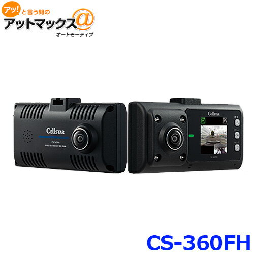 セルスター CS-360FH ドライブレコーダー 360度 日本製 前後 2カメ 駐車監視モード {CS-360FH[1150]}