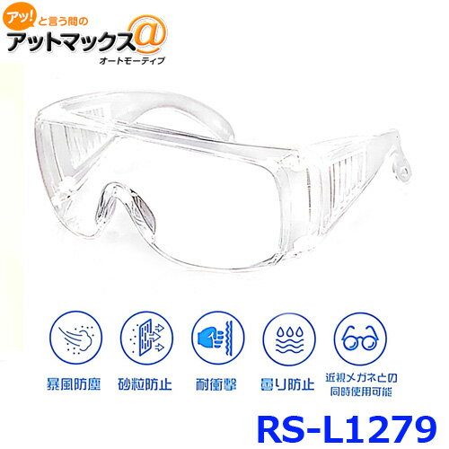 サラリト RS-L1279 クリアゴーグル 眼鏡対応 曇り防止加工保護ゴーグル 防護メガネ 防塵 花粉にも{RS-L1279[9980]}