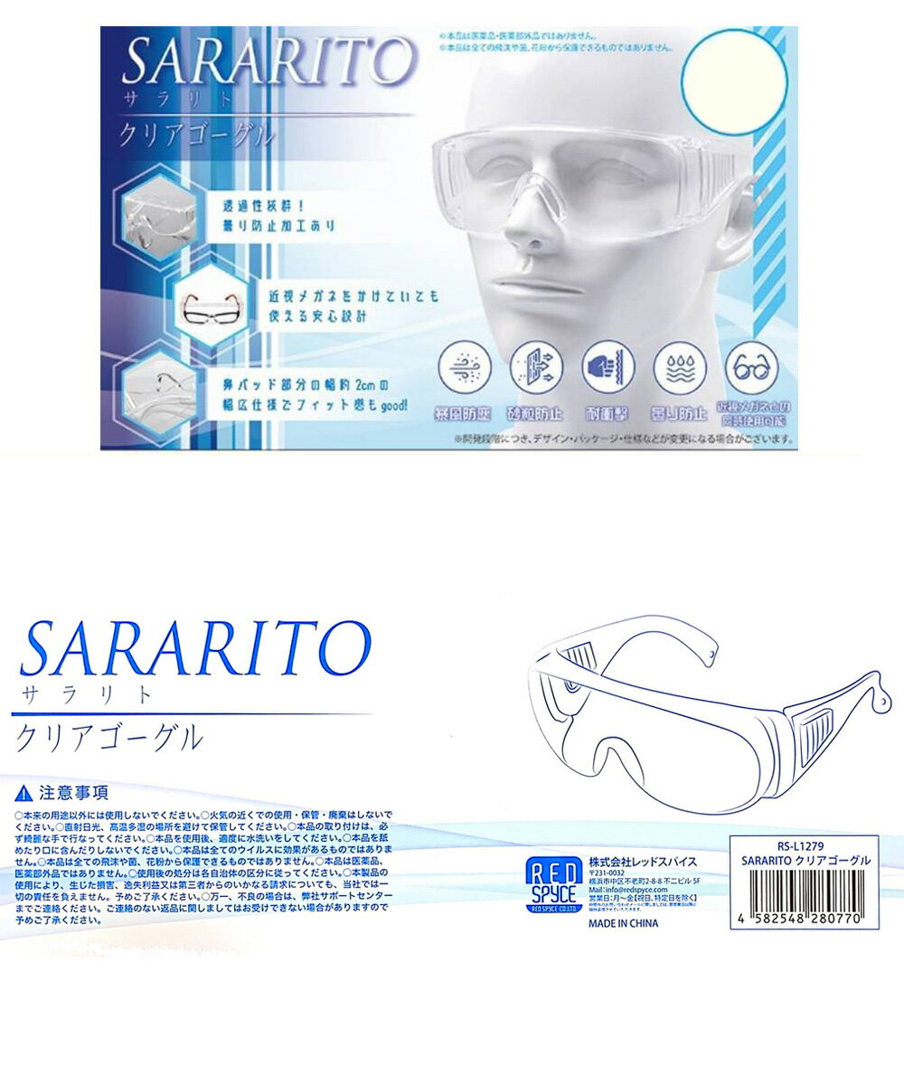 サラリト RS-L1279 クリアゴーグル 眼鏡対応 曇り防止加工保護ゴーグル 防護メガネ 防塵 花粉にも{RS-L1279[9980]}