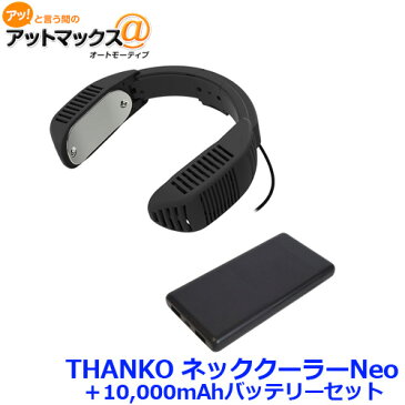 【予約販売 8月下旬〜9月上旬入荷予定】THANKO TK-NECK2-BKS ネッククーラーNeo ブラック + バッテリーセット (10000mAh) {TK-NECK2-BKS[9980]}