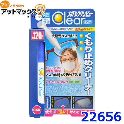 ゆうパケ配送 送料無料 イチネンケミカルズ メガネ クリンビュー くもり止めクリーナー 10ml 22656のサムネイル