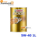 カストロール Castrol 812041 エンジンオイル カストロール エッジ 5W-40 1L チタン高出力スポーツ車 大排気量車推奨 11492 9981