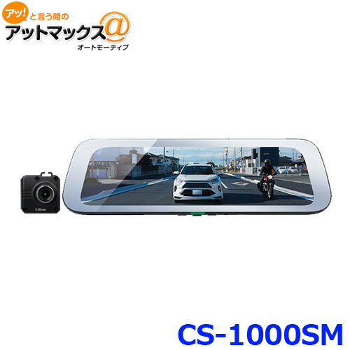 セルスター CS-1000SM デジタルインナーミラー ＋ 後方ドライブレコーダー セパレートミラー型 Full HD 200万画素{CS-1000SM}