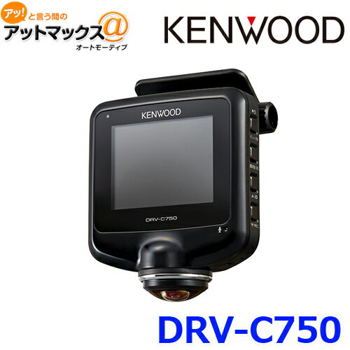 送料無料 KENWOOD ケンウッド 360°撮影対応ドライブレコーダー ドラレコ DRVC750 {DRV-C750[905]}