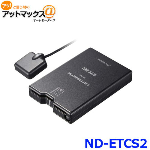 パイオニア カロッツェリア ND-ETCS2 アンテナ分離型 ETC2.0ユニット ETC2.0車載器 カーナビ連動タイプ 【セットアップ無し】 ND-ETCS2 600