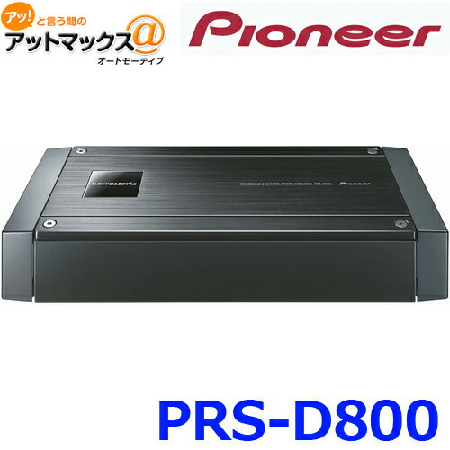 【Pioneer パイオニア carrozzeria】パワーアンプ【PRS-D800】