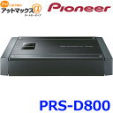 【パイオニア カロッツェリア】ブリッジャブルパワーアンプ 250W×2ハイレゾ音源対応【PRS-D800】{PRS-D800[600]}