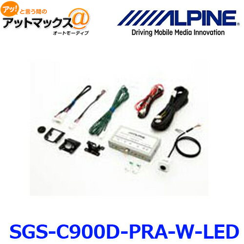 ALPINE ApC SGS-C900D-PRA-W-LED vEXp H23 5Yȍ~  XeAOA LEDobNr[J zCg {SGS-C900D-PRA-W-LED[960]}