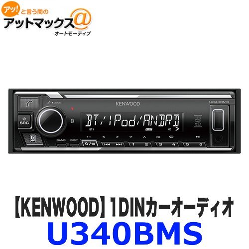 U340BMS KENWOOD ケンウッド 1DIN カーオーディオ USB/iPod/Bluetoo対応レシーバー MP3/WMA/AAC/WAV/FLAC対応