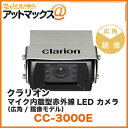 クラリオン clarion 赤外線 LEDバックカメラ【CC...