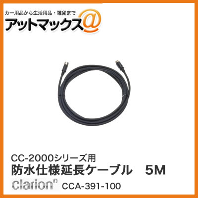 乐天商城 - クラリオン CC-2000シリーズ用 延長ケーブル (5m)(Φ6.7mm) CCA-391-100{CCA-391-100[950]}