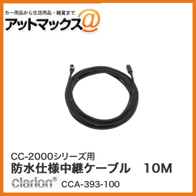 クラリオン CC-2000シリーズ用 防水仕様中継ケーブル 10M(Φ6.7mm/L型コネクタ) CCA-393-100{CCA-393-100[950]}