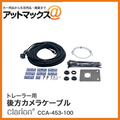 クラリオン トレーラー用後方カメラケーブル(15m) CCA-453-100{CCA-453-100[950]}