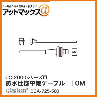 クラリオン CC-2000シリーズ用 防水仕様中継ケーブル 10M(Φ6.7mm/ストレート型コネクタ) CCA-725-500{CCA-725-500[950]}