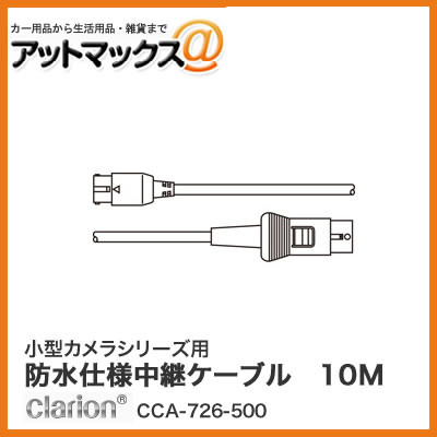 クラリオン 小型カメラシリーズ用防水仕様中継ケーブル 10M(Φ4mm/ストレート型コネクタ) CCA-726-500{CCA-726-500[950]}