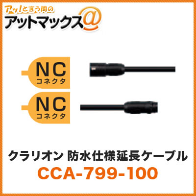 商品について クラリオン Clarion 防水仕様中継ケーブル　CCA-799-100 (0.9m) クラリオンのトラック・バス用 CVバックカメラCC-6500/CC-6600シリーズに対応する 防水仕様中継ケーブルです。 ※※取付可能商品※※ ・CVバックカメラ CC-6500A CC-6500B CC-6600A CC-6600B 防水仕様中継ケーブル 他の長さは下記をご参照ください。 長さ 型番 0.9m CCA-799-100 5m CCA-800-100 10m CCA-801-100