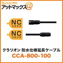 クラリオン clarion CCA-800-100 防水仕様延長ケーブル 5m